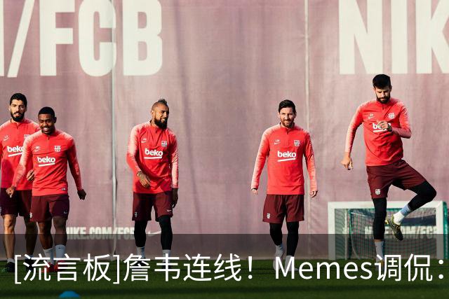 [流言板]詹韦连线！Memes调侃：詹姆斯真的又找到了另一个“D-Wade”